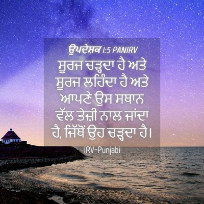 Picture 04 - ਉਪਦੇਸ਼ਕ 1:5 PANIRV - ਸੂਰਜ ਚੜ੍ਹਦਾ ਹੈ ਅਤੇ - Bible Verse Picture