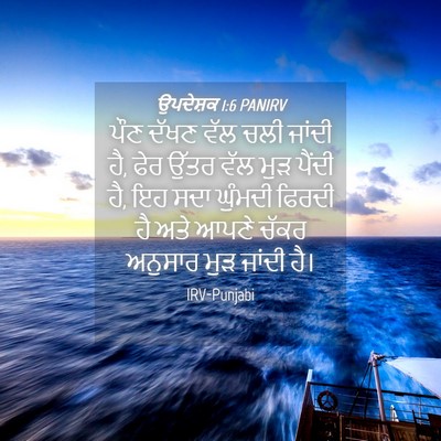 Picture 04 - ਉਪਦੇਸ਼ਕ 1:6 PANIRV - ਪੌਣ ਦੱਖਣ ਵੱਲ ਚਲੀ - Bible Verse Picture