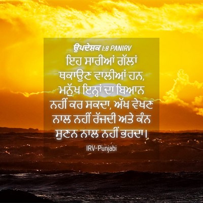 Picture 04 - ਉਪਦੇਸ਼ਕ 1:8 PANIRV - ਇਹ ਸਾਰੀਆਂ ਗੱਲਾਂ - Bible Verse Picture