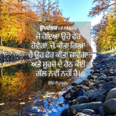 Picture 04 - ਉਪਦੇਸ਼ਕ 1:9 PANIRV - ਜੋ ਹੋਇਆ ਉਹੋ ਫੇਰ - Bible Verse Picture