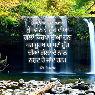 Picture 04 - ਉਪਦੇਸ਼ਕ 10:12 PANIRV - ਬੁੱਧਵਾਨ ਦੇ ਮੂੰਹ - Bible Verse Picture