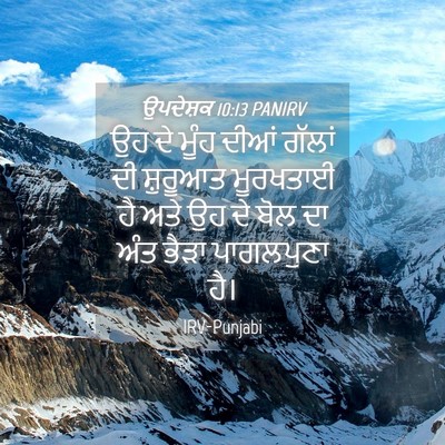 Picture 04 - ਉਪਦੇਸ਼ਕ 10:13 PANIRV - ਉਹ ਦੇ ਮੂੰਹ ਦੀਆਂ - Bible Verse Picture