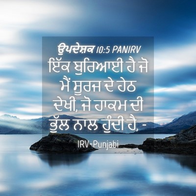 Picture 04 - ਉਪਦੇਸ਼ਕ 10:5 PANIRV - ਇੱਕ ਬੁਰਿਆਈ ਹੈ ਜੋ - Bible Verse Picture
