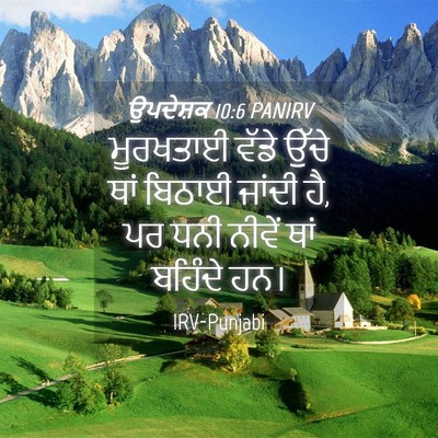 Picture 04 - ਉਪਦੇਸ਼ਕ 10:6 PANIRV - ਮੂਰਖਤਾਈ ਵੱਡੇ ਉੱਚੇ - Bible Verse Picture