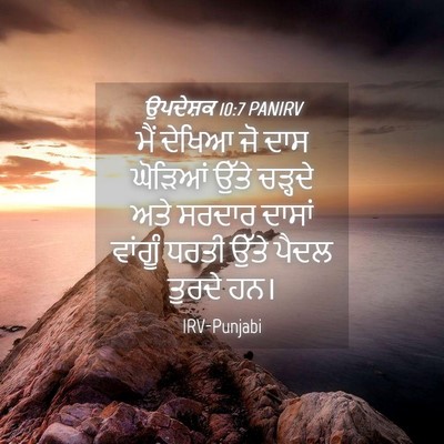 Picture 04 - ਉਪਦੇਸ਼ਕ 10:7 PANIRV - ਮੈਂ ਦੇਖਿਆ ਜੋ ਦਾਸ - Bible Verse Picture