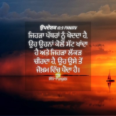 Picture 04 - ਉਪਦੇਸ਼ਕ 10:9 PANIRV - ਜਿਹੜਾ ਪੱਥਰਾਂ ਨੂੰ - Bible Verse Picture