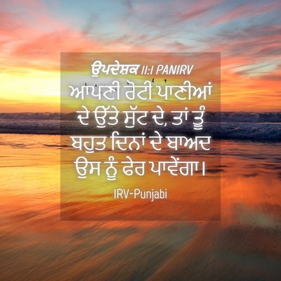 Picture 04 - ਉਪਦੇਸ਼ਕ 11:1 PANIRV - ਆਪਣੀ ਰੋਟੀ ਪਾਣੀਆਂ - Bible Verse Picture