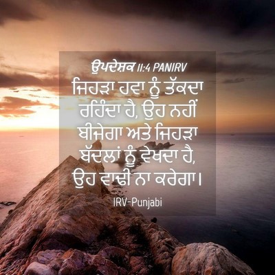 Picture 04 - ਉਪਦੇਸ਼ਕ 11:4 PANIRV - ਜਿਹੜਾ ਹਵਾ ਨੂੰ - Bible Verse Picture