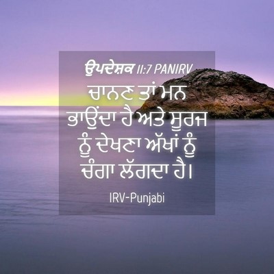 Picture 04 - ਉਪਦੇਸ਼ਕ 11:7 PANIRV - ਚਾਨਣ ਤਾਂ ਮਨ ਭਾਉਂਦਾ - Bible Verse Picture