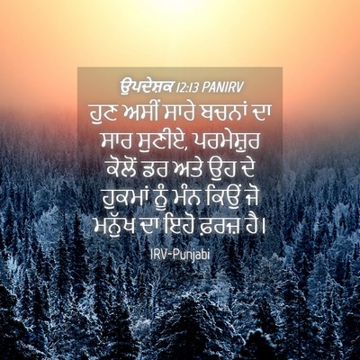 Picture 04 - ਉਪਦੇਸ਼ਕ 12:13 PANIRV - ਹੁਣ ਅਸੀਂ ਸਾਰੇ - Bible Verse Picture