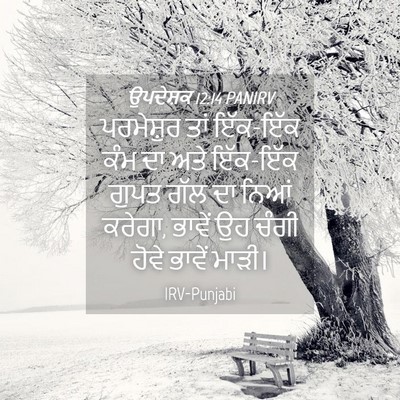 Picture 04 - ਉਪਦੇਸ਼ਕ 12:14 PANIRV - ਪਰਮੇਸ਼ੁਰ ਤਾਂ - Bible Verse Picture