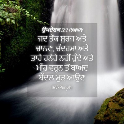 Picture 04 - ਉਪਦੇਸ਼ਕ 12:2 PANIRV - ਜਦ ਤੱਕ ਸੂਰਜ ਅਤੇ - Bible Verse Picture