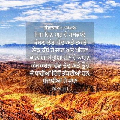 Picture 04 - ਉਪਦੇਸ਼ਕ 12:3 PANIRV - ਜਿਸ ਦਿਨ ਘਰ ਦੇ - Bible Verse Picture