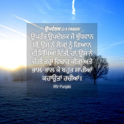 Picture 04 - ਉਪਦੇਸ਼ਕ 12:9 PANIRV - ਉਪਰੰਤ ਉਪਦੇਸ਼ਕ ਜੋ - Bible Verse Picture