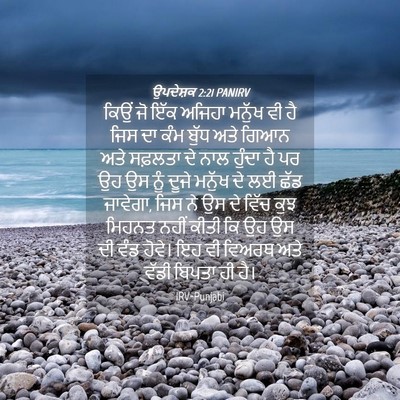 Picture 04 - ਉਪਦੇਸ਼ਕ 2:21 PANIRV - ਕਿਉਂ ਜੋ ਇੱਕ ਅਜਿਹਾ - Bible Verse Picture