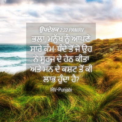 Picture 04 - ਉਪਦੇਸ਼ਕ 2:22 PANIRV - ਭਲਾ, ਮਨੁੱਖ ਨੂੰ ਆਪਣੇ - Bible Verse Picture