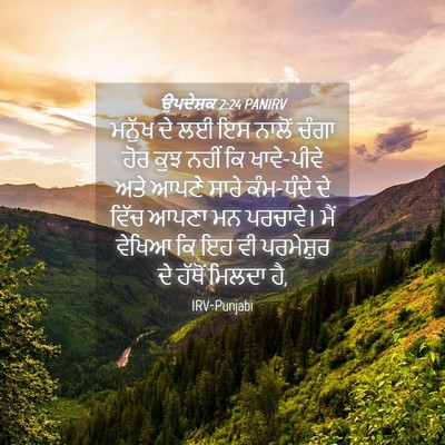 Picture 04 - ਉਪਦੇਸ਼ਕ 2:24 PANIRV - ਮਨੁੱਖ ਦੇ ਲਈ ਇਸ - Bible Verse Picture
