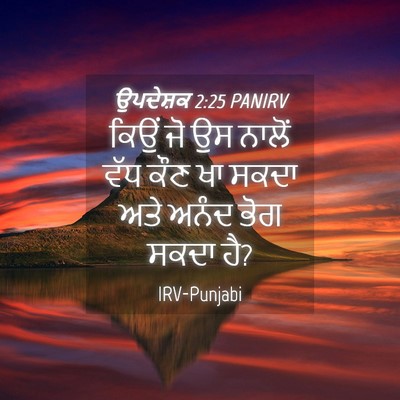 Picture 04 - ਉਪਦੇਸ਼ਕ 2:25 PANIRV - ਕਿਉਂ ਜੋ ਉਸ ਨਾਲੋਂ - Bible Verse Picture
