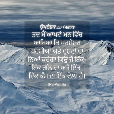 Picture 04 - ਉਪਦੇਸ਼ਕ 3:17 PANIRV - ਤਦ ਮੈਂ ਆਪਣੇ ਮਨ ਵਿੱਚ - Bible Verse Picture