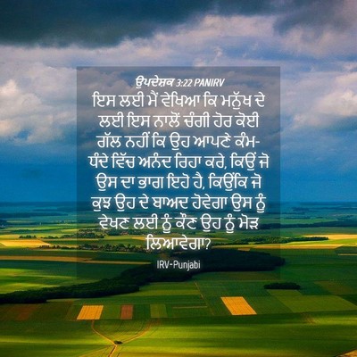 Picture 04 - ਉਪਦੇਸ਼ਕ 3:22 PANIRV - ਇਸ ਲਈ ਮੈਂ ਵੇਖਿਆ ਕਿ - Bible Verse Picture