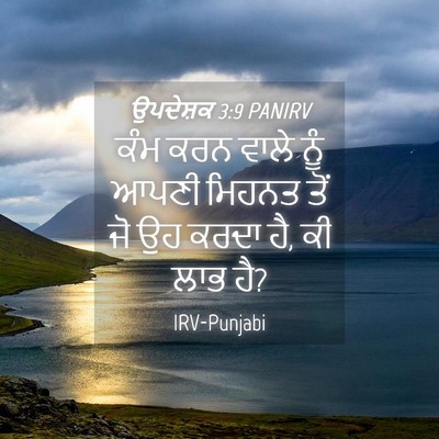 Picture 04 - ਉਪਦੇਸ਼ਕ 3:9 PANIRV - ਕੰਮ ਕਰਨ ਵਾਲੇ ਨੂੰ - Bible Verse Picture