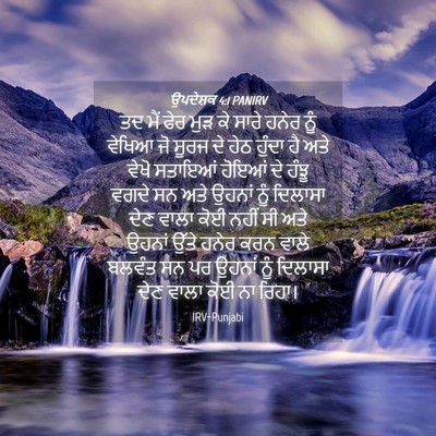 Picture 04 - ਉਪਦੇਸ਼ਕ 4:1 PANIRV - ਤਦ ਮੈਂ ਫੇਰ ਮੁੜ ਕੇ - Bible Verse Picture