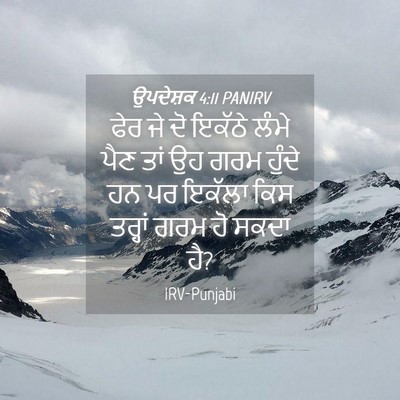 Picture 04 - ਉਪਦੇਸ਼ਕ 4:11 PANIRV - ਫੇਰ ਜੇ ਦੋ ਇਕੱਠੇ - Bible Verse Picture