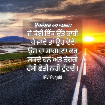 Picture 04 - ਉਪਦੇਸ਼ਕ 4:12 PANIRV - ਜੇ ਕੋਈ ਇੱਕ ਉੱਤੇ - Bible Verse Picture
