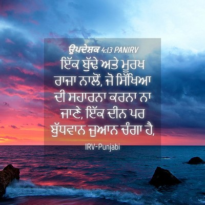 Picture 04 - ਉਪਦੇਸ਼ਕ 4:13 PANIRV - ਇੱਕ ਬੁੱਢੇ ਅਤੇ ਮੂਰਖ - Bible Verse Picture