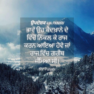 Picture 04 - ਉਪਦੇਸ਼ਕ 4:14 PANIRV - ਭਾਵੇਂ ਉਹ ਕੈਦਖ਼ਾਨੇ - Bible Verse Picture