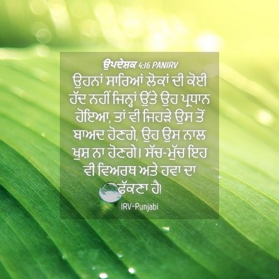 Picture 04 - ਉਪਦੇਸ਼ਕ 4:16 PANIRV - ਉਹਨਾਂ ਸਾਰਿਆਂ - Bible Verse Picture
