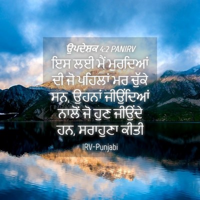Picture 04 - ਉਪਦੇਸ਼ਕ 4:2 PANIRV - ਇਸ ਲਈ ਮੈਂ ਮੁਰਦਿਆਂ - Bible Verse Picture