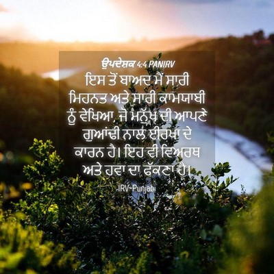 Picture 04 - ਉਪਦੇਸ਼ਕ 4:4 PANIRV - ਇਸ ਤੋਂ ਬਾਅਦ ਮੈਂ - Bible Verse Picture