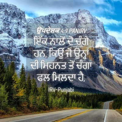 Picture 04 - ਉਪਦੇਸ਼ਕ 4:9 PANIRV - ਇੱਕ ਨਾਲੋਂ ਦੋ ਚੰਗੇ - Bible Verse Picture