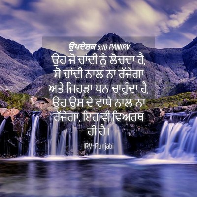 Picture 04 - ਉਪਦੇਸ਼ਕ 5:10 PANIRV - ਉਹ ਜੋ ਚਾਂਦੀ ਨੂੰ - Bible Verse Picture