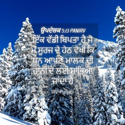 Picture 04 - ਉਪਦੇਸ਼ਕ 5:13 PANIRV - ਇੱਕ ਵੱਡੀ ਬਿਪਤਾ ਹੈ - Bible Verse Picture