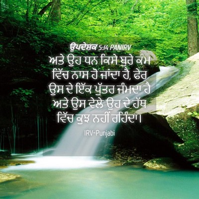 Picture 04 - ਉਪਦੇਸ਼ਕ 5:14 PANIRV - ਅਤੇ ਉਹ ਧਨ ਕਿਸੇ ਬੁਰੇ - Bible Verse Picture