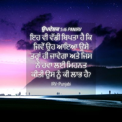 Picture 04 - ਉਪਦੇਸ਼ਕ 5:16 PANIRV - ਇਹ ਵੀ ਵੱਡੀ ਬਿਪਤਾ ਹੈ - Bible Verse Picture