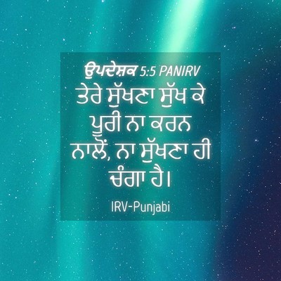 Picture 04 - ਉਪਦੇਸ਼ਕ 5:5 PANIRV - ਤੇਰੇ ਸੁੱਖਣਾ ਸੁੱਖ - Bible Verse Picture