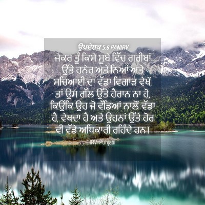 Picture 04 - ਉਪਦੇਸ਼ਕ 5:8 PANIRV - ਜੇਕਰ ਤੂੰ ਕਿਸੇ ਸੂਬੇ - Bible Verse Picture