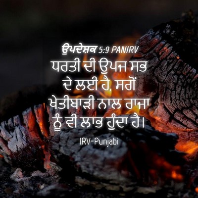Picture 04 - ਉਪਦੇਸ਼ਕ 5:9 PANIRV - ਧਰਤੀ ਦੀ ਉਪਜ ਸਭ ਦੇ - Bible Verse Picture