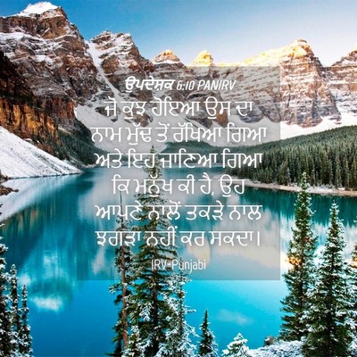 Picture 04 - ਉਪਦੇਸ਼ਕ 6:10 PANIRV - ਜੋ ਕੁਝ ਹੋਇਆ ਉਸ ਦਾ - Bible Verse Picture
