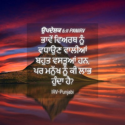 Picture 04 - ਉਪਦੇਸ਼ਕ 6:11 PANIRV - ਭਾਵੇਂ ਵਿਅਰਥ ਨੂੰ - Bible Verse Picture