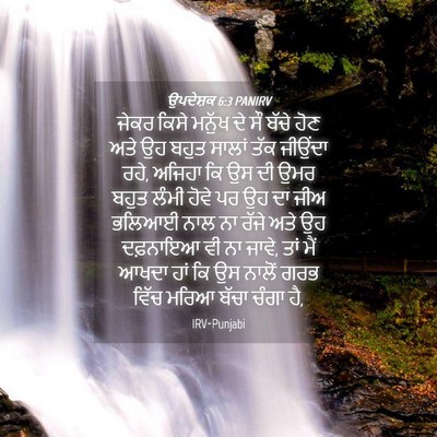 Picture 04 - ਉਪਦੇਸ਼ਕ 6:3 PANIRV - ਜੇਕਰ ਕਿਸੇ ਮਨੁੱਖ ਦੇ - Bible Verse Picture
