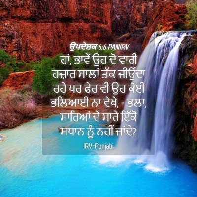 Picture 04 - ਉਪਦੇਸ਼ਕ 6:6 PANIRV - ਹਾਂ, ਭਾਵੇਂ ਉਹ ਦੋ - Bible Verse Picture