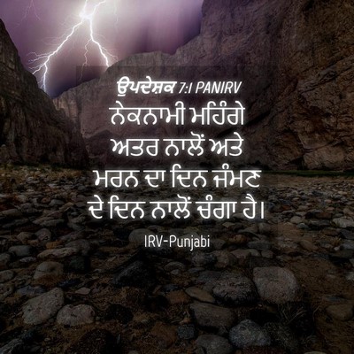 Picture 04 - ਉਪਦੇਸ਼ਕ 7:1 PANIRV - ਨੇਕਨਾਮੀ ਮਹਿੰਗੇ - Bible Verse Picture