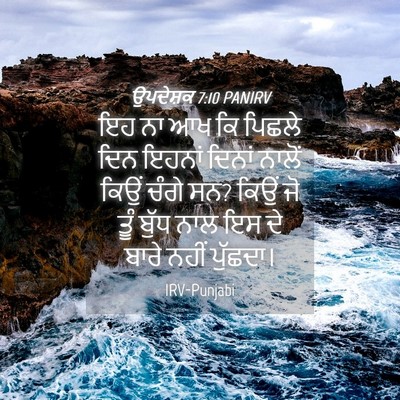 Picture 04 - ਉਪਦੇਸ਼ਕ 7:10 PANIRV - ਇਹ ਨਾ ਆਖ ਕਿ ਪਿਛਲੇ - Bible Verse Picture