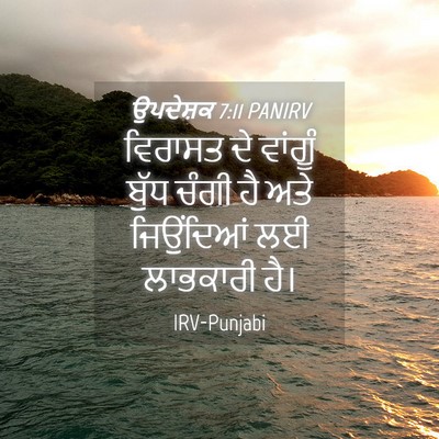 Picture 04 - ਉਪਦੇਸ਼ਕ 7:11 PANIRV - ਵਿਰਾਸਤ ਦੇ ਵਾਂਗੂੰ - Bible Verse Picture