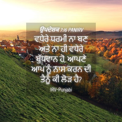 Picture 04 - ਉਪਦੇਸ਼ਕ 7:16 PANIRV - ਵਧੇਰੇ ਧਰਮੀ ਨਾ ਬਣ - Bible Verse Picture