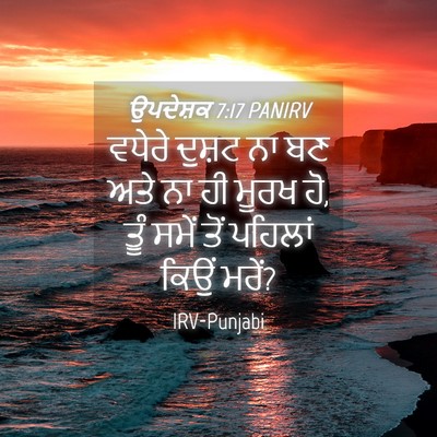 Picture 04 - ਉਪਦੇਸ਼ਕ 7:17 PANIRV - ਵਧੇਰੇ ਦੁਸ਼ਟ ਨਾ ਬਣ - Bible Verse Picture